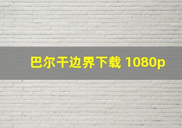 巴尔干边界下载 1080p